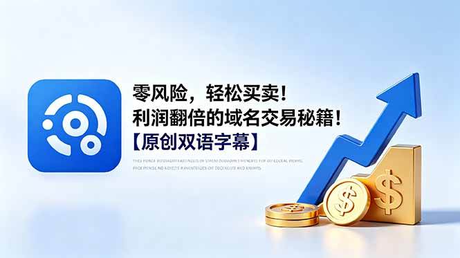 （18721期）零风险，轻松买卖！利润翻倍的域名交易秘籍！【原创双语字幕】-777网创网