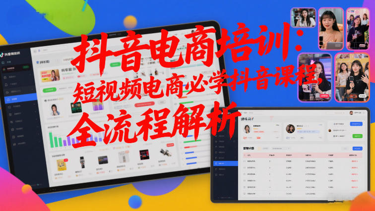 抖音电商培训：短视频电商必学抖音课程，全流程解析-777网创网