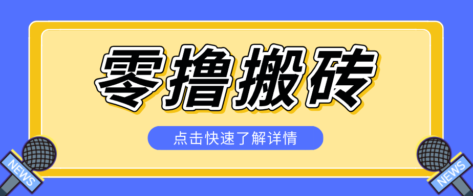 揭秘创作者分成零撸搬砖项目，蓝海赛道新人可做简单易学，一天100+？-777网创网