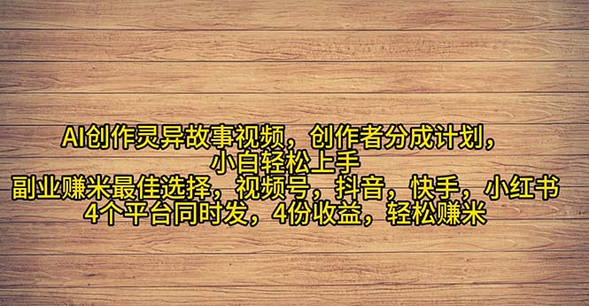 （11122期）2024年灵异故事爆流量，小白轻松上手，副业的绝佳选择，轻松月入过万-777网创网