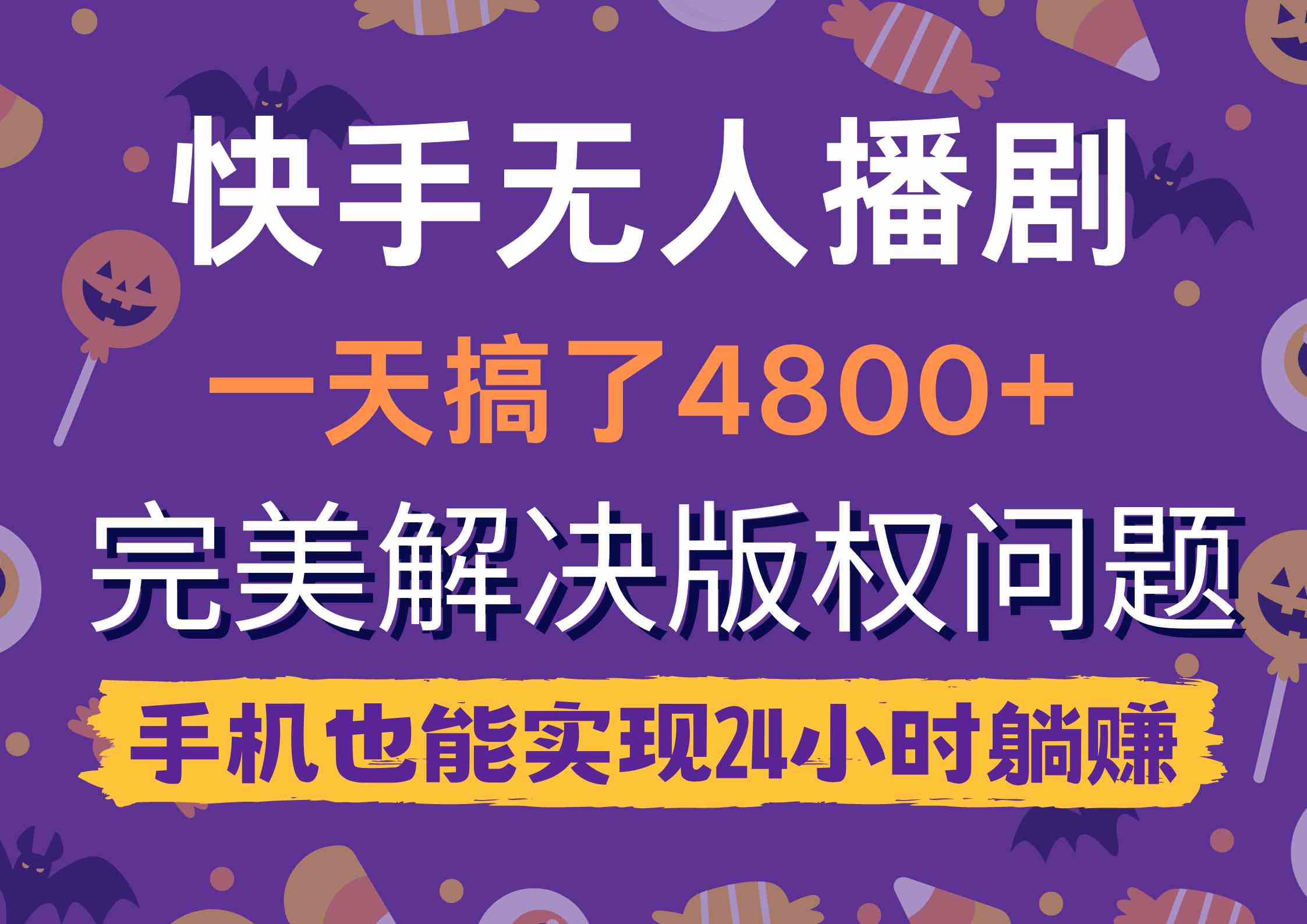 图片[1]-（9874期）快手无人播剧，一天搞了4800+，完美解决版权问题，手机也能实现24小时躺赚-777网创网