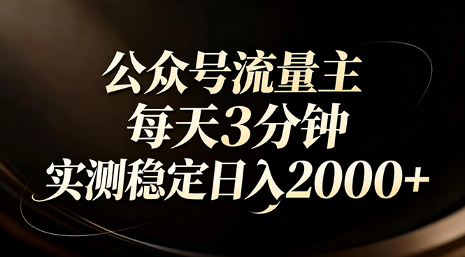 【公众号流量主】红利回归！AI四步法每天3分钟，实测稳定日入2000+-777网创网