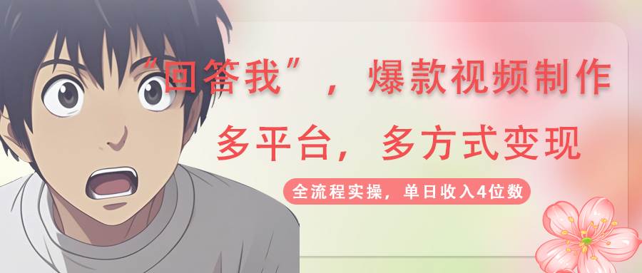 (14116期)回答我爆款视频,自带流量,AI拉新,分成计划等多方式、多平台变现,单…-777网创网