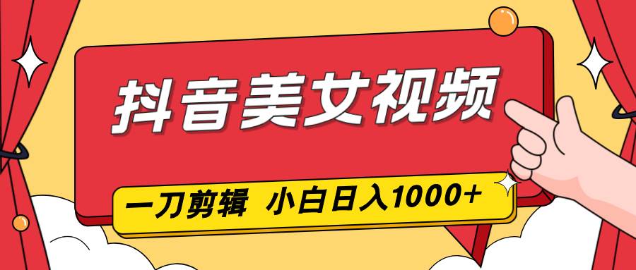 （16873期）抖音美女视频，一刀不剪，两分钟一条视频，小白轻松上手，日入1000-777网创网