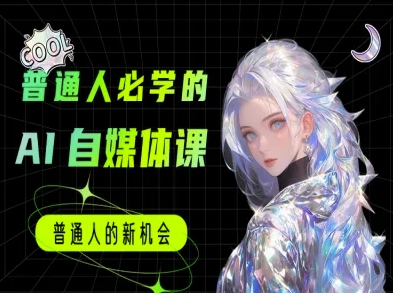 普通人必学的AI课程-AI自媒体教程-777网创网