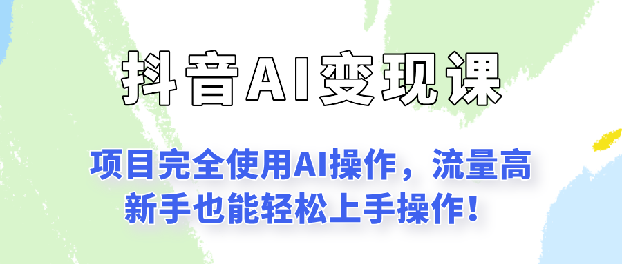 闷声发财的抖音语录项目玩法，全程AI实操，更适合小白操作！-777网创网