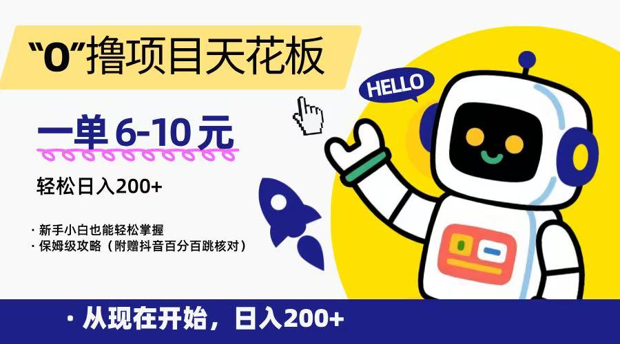 “0”撸项目天花板，一单6-10元，日入200+，新手小白也能轻松掌握，保姆级教程-777网创网