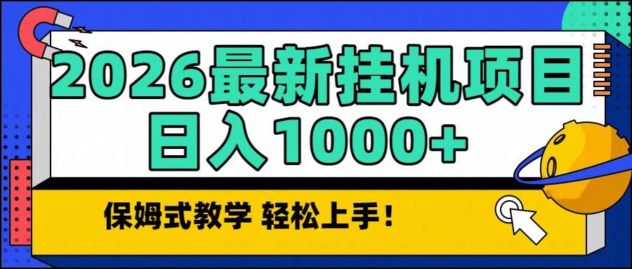 (16996期)2026最新自动挂机项目长期稳定单日收益1000+ (16996期)2026最新自动挂机项目长期稳定单日收益1000+