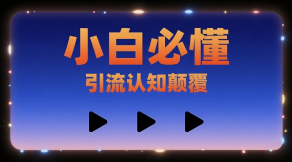 小白必懂,引流认知颠覆,三个视频讲透