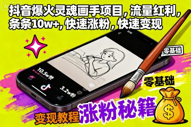 抖音爆火灵魂画手项目，流量红利，条条10w+，快速涨粉，快速变现-777网创网