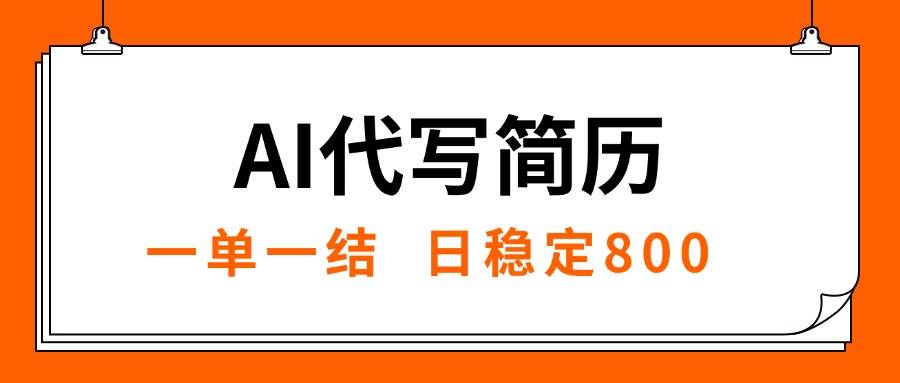 （15620期）AI代写简历，就业难目前旺季，一单一结，稳定日入8张，永不失业【附工…-777网创网