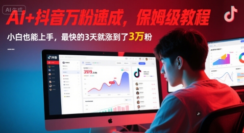 AI+抖音万粉速成,保姆级教程,小白也能上手,最快的3天就涨到了3万粉(更新)-777网创网