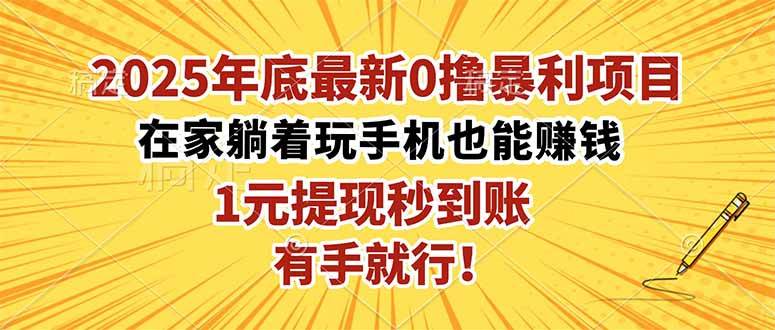 （16419期）2025年底最新0撸暴利项目，在家也能躺赚，1元秒提现，有手就行！-777网创网