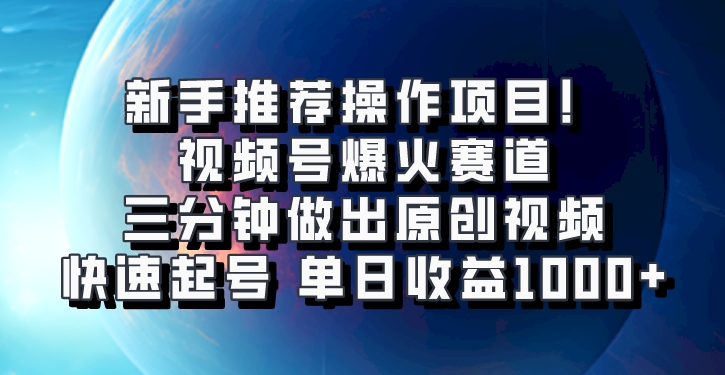 视频号爆火赛道，三分钟做出原创视频，快速起号，单日收益1000+-777网创网
