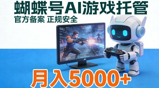 蝴蝶号Ai游戏托管,官方备案正规授权,小白月入5k+【揭秘】