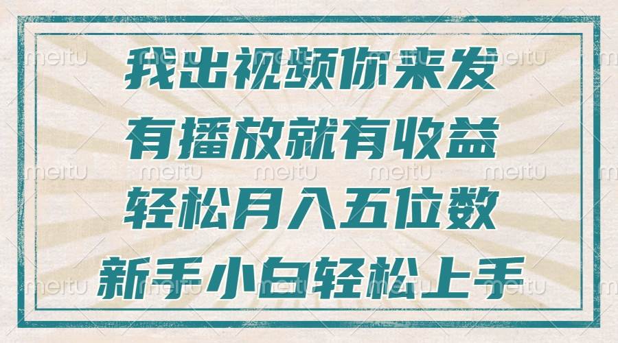 （13667期）不剪辑不直播不露脸，有播放就有收益，轻松月入五位数，新手小白轻松上手-777网创网