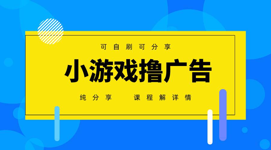 图片[1]-（14461期）一台手机 广告变现月入6000+ 纯分享版，小白轻松上手 2025必做项目没…-777网创网