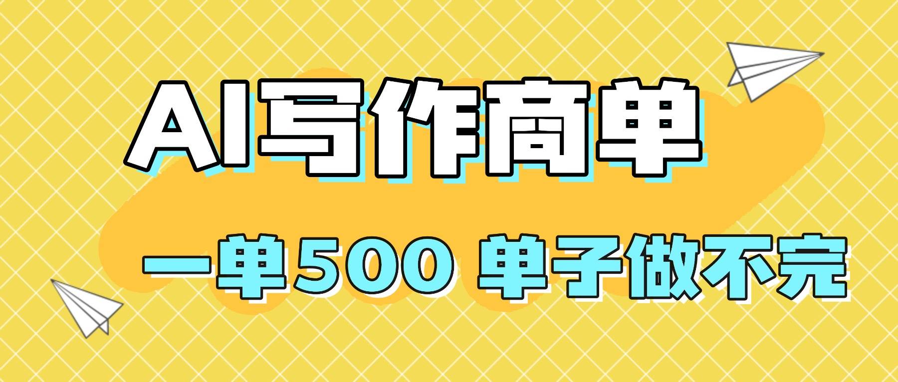 （16324期）2025做AI代写简历和PPT，掌握AI技能，日入1000+，AI副业兼职挣钱必看-777网创网