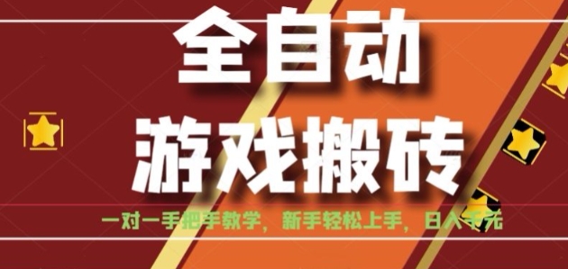 全自动游戏搬砖,日入1K,全程陪跑教学长期可做,小白轻松上手操作的稳定项目【揭秘】