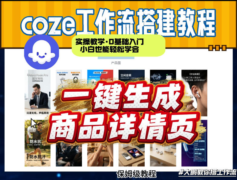 coze扣子智能体一键生成商品详情页，实操教学，0基础入门小白也能轻松学会-777网创网