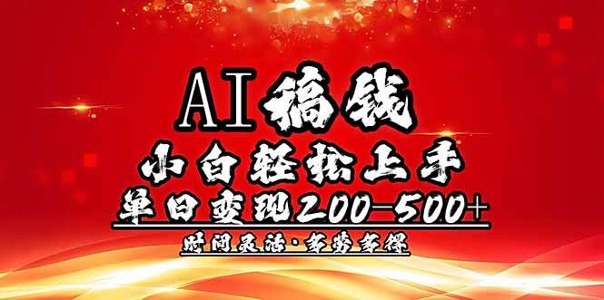 （14260期）AI稿钱，小白轻松上手，单日200-500+多劳多得-777网创网