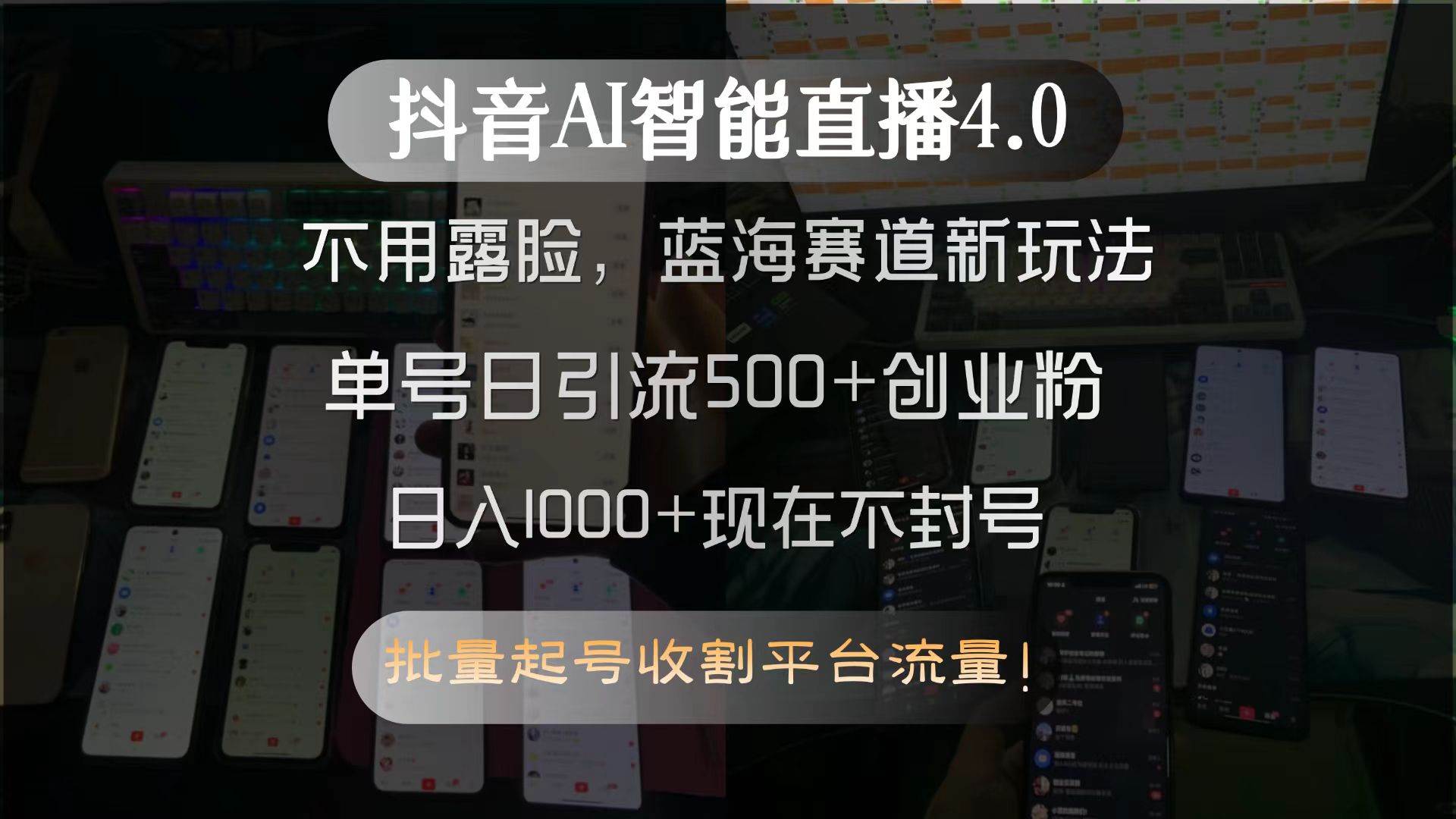 （15270期）抖音AI智能直播4.0，不用露脸，蓝海赛道新玩法，单号日引流500+创业粉…-777网创网