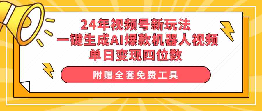 （10024期）24年视频号新玩法 一键生成AI爆款机器人视频，单日轻松变现四位数-777网创网