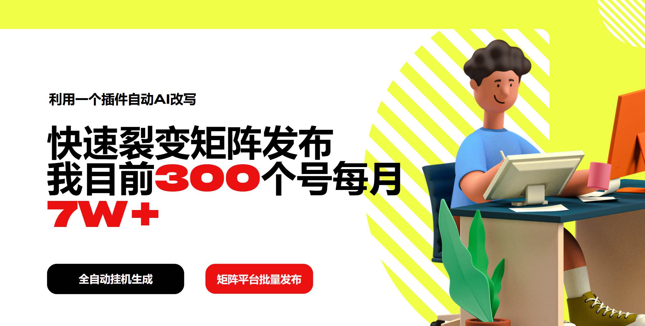 （14226期）利用一个插件自动AI改写，快速裂变矩阵发布，我目前300个号每月7W+-777网创网