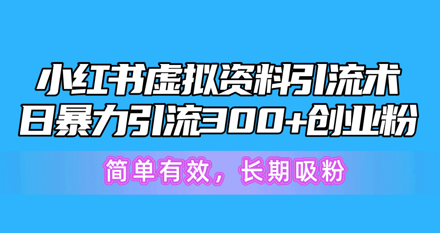 图片[1]-（10941期）小红书虚拟资料引流术，日暴力引流300+创业粉，简单有效，长期吸粉-777网创网