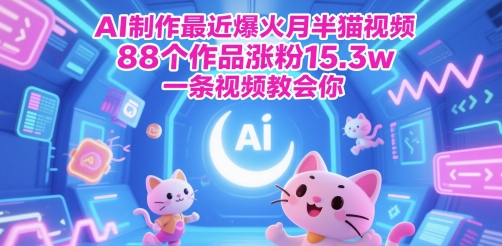 AI制作最近爆火月半猫视频,88个作品涨粉15.3w,一条视频教会你