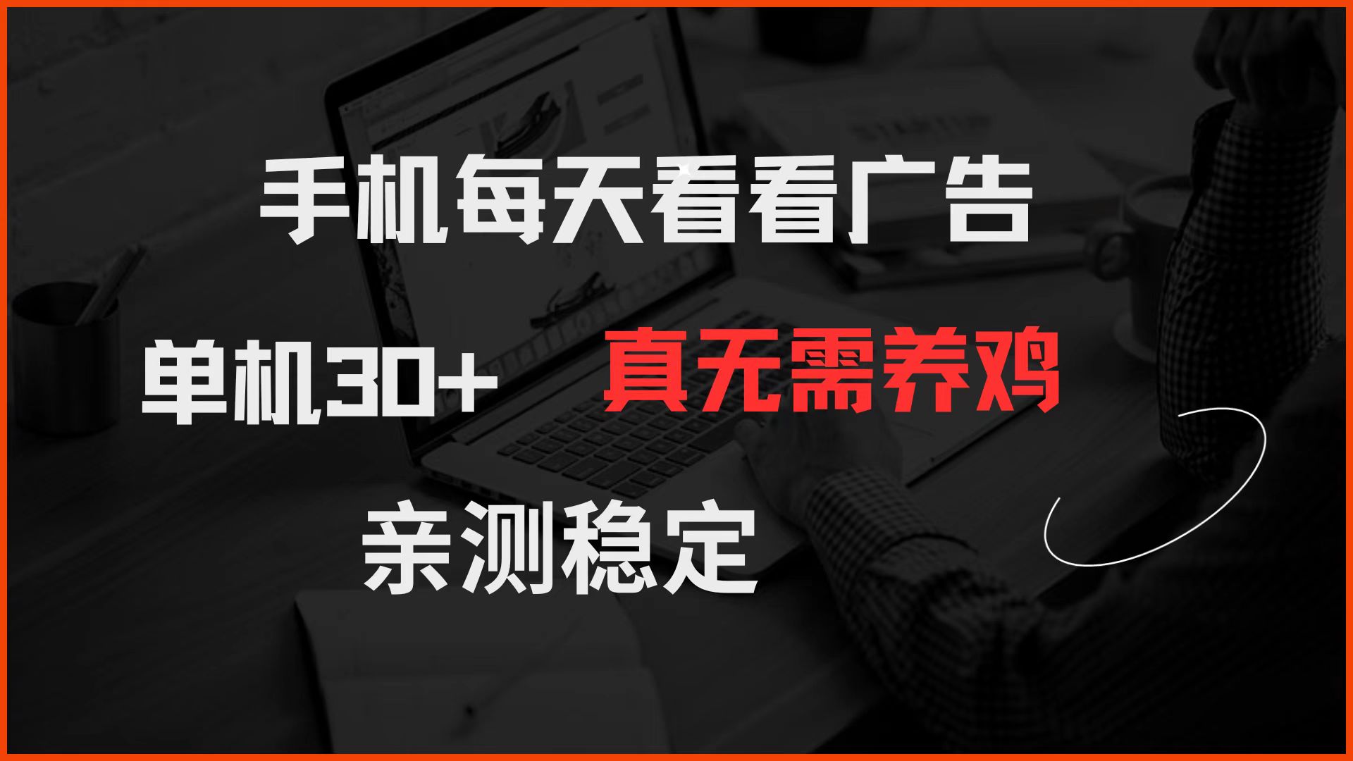 手机每天看看广告 单机30+ 真无需养鸡 亲测稳定-777网创网