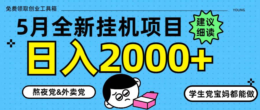 （14689期）5月最新挂机项目8.0玩法轻松日入2000+-777网创网