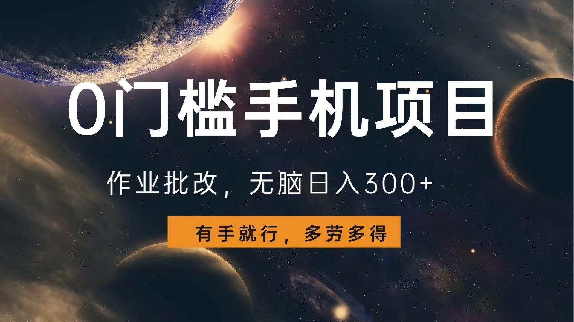 (13852期)0门槛手机项目,作业批改,无脑日入300+,多劳多得,有手就行-777网创网