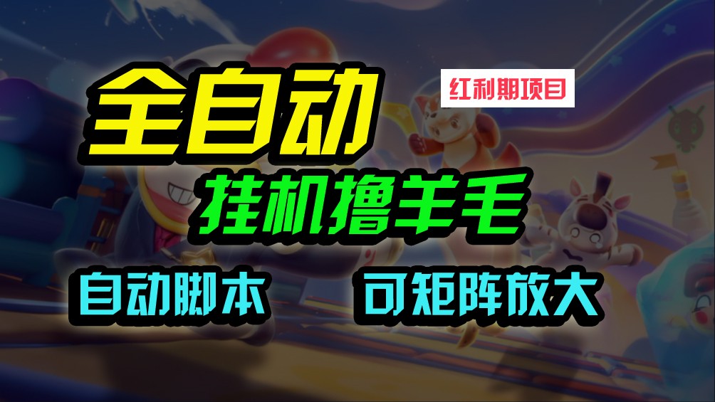 全自动挂机撸金,纯撸羊毛,单号20米,有微信就行,可矩阵批量放大-777网创网