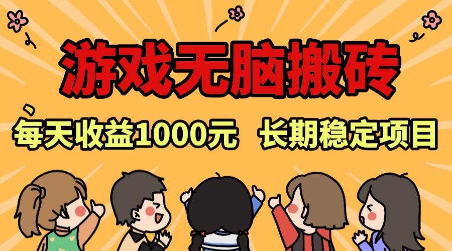 图片[1]-（13456期）老款游戏无脑搬砖，每天收益1000+ 长期稳定的项目-777网创网