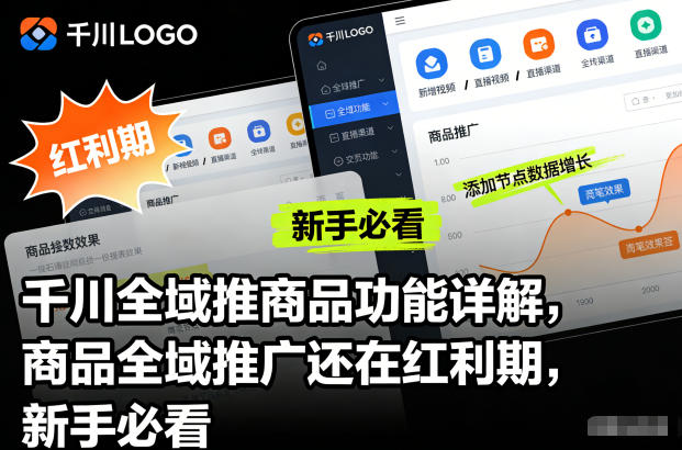 千川全域推商品功能详解,商品全域推广还在红利期,新手必看