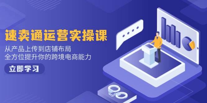 （14165期）小红书电商运营：开店注册/选品/上架/养号/爆款笔记/剪辑视频/发货促销等-777网创网