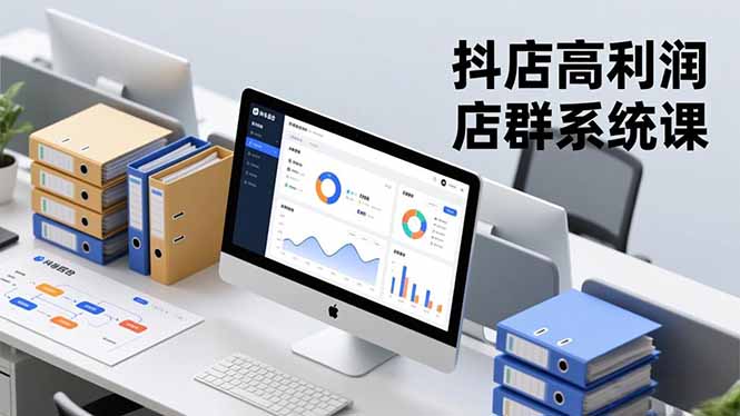 抖店高利润店群系统课,店群搭建、选品策略、运营管控,构建标准体系,矩阵月入20万+-777网创网