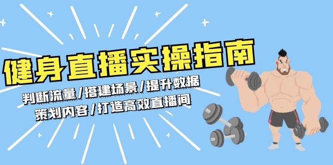 （13545期）健身直播实操指南：判断流量/搭建场景/提升数据/策划内容/打造高效直播间-777网创网