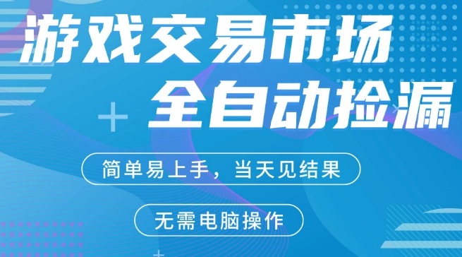 CS2游戏市场全自动捡漏賺米，手机即可完成所有操作，支持任何形式验证，稳定运行多年【揭秘】-777网创网