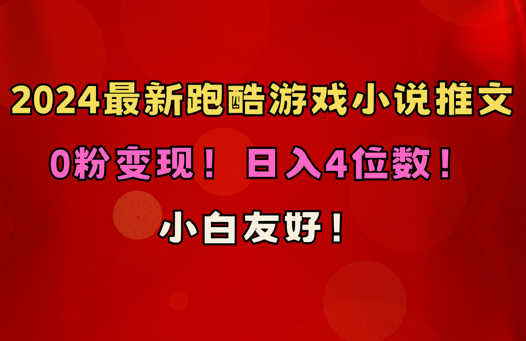 （10305期）小白友好！0粉变现！日入4位数！跑酷游戏小说推文项目（附千G素材）-777网创网