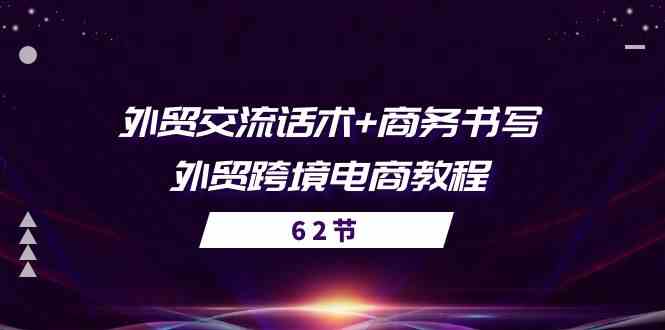 外贸交流话术+ 商务书写-外贸跨境电商教程(56节课)-777网创网