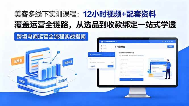 （18531期）美客多线下实训课程：12小时视频+配套资料覆盖运营全链路，从选品到收款绑定一站式学透-777网创网