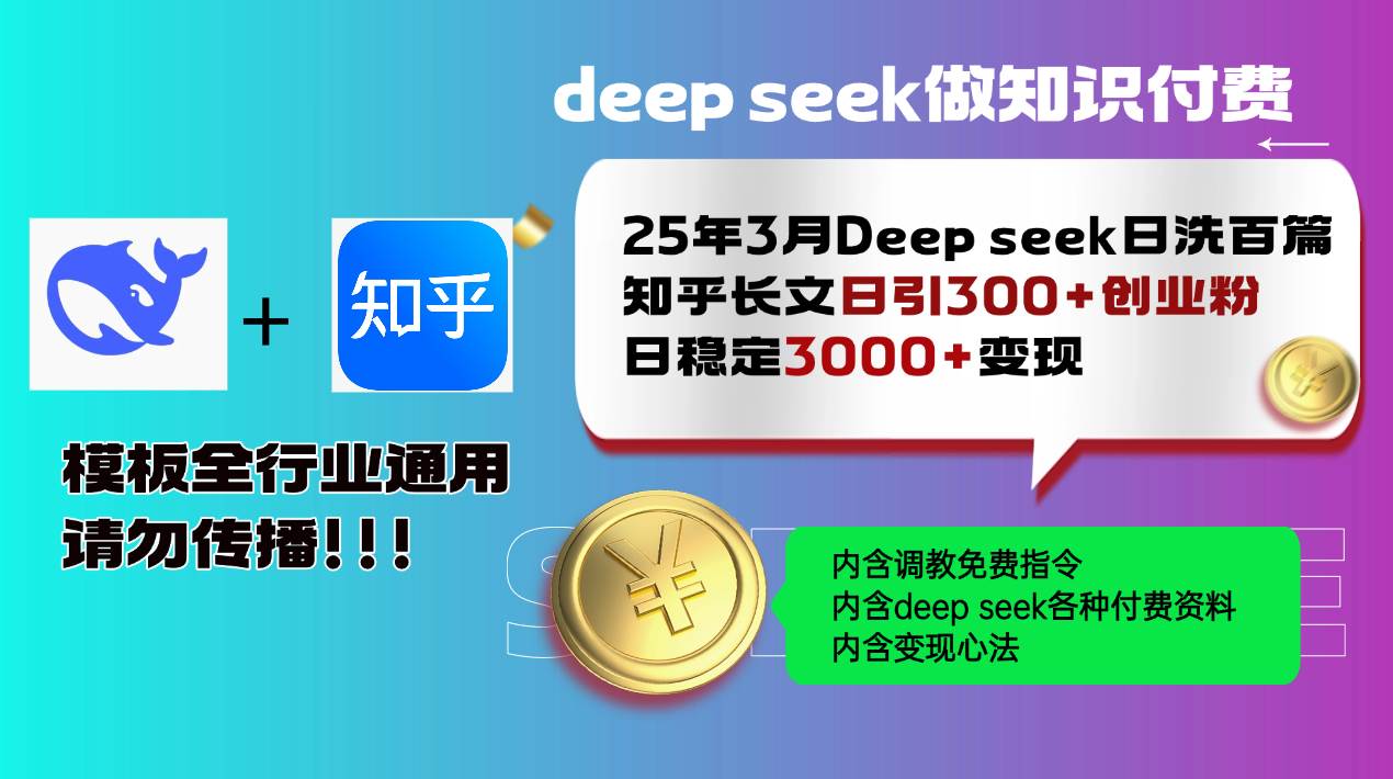 （14530期）25年3月最新Deep seek日洗百篇知乎长文日引300+创业粉，日稳定3000+变…-777网创网