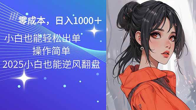（14186期）2025最新玩法骚气语音包，0成本一天1000+闭着眼也能出单-777网创网