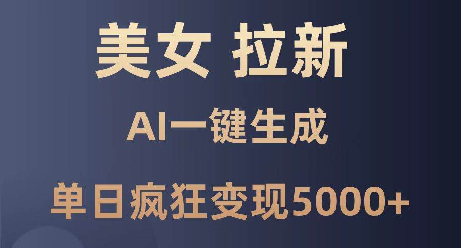 （14722期）美女暴力拉新，通过AI一键生成，单日疯狂变现5000+，纯小白一学就会！-777网创网