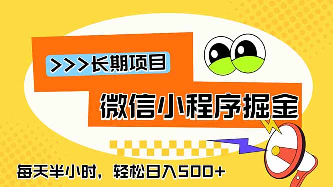 微信小程序掘金,一部手机日入500+,每天只需半小时,长期稳定-777网创网