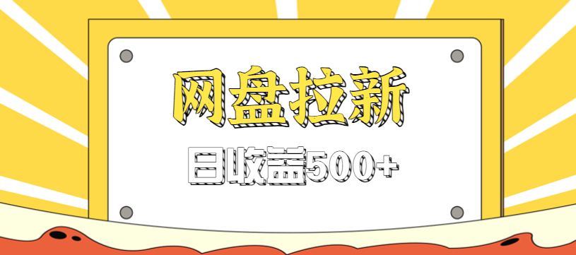 零门槛信息差项目，利用热门事件操作网盘拉新赚钱玩法，日收益500+-777网创网