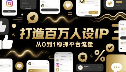 打造百万人设IP,从0到1稳抓平台流量-777网创网
