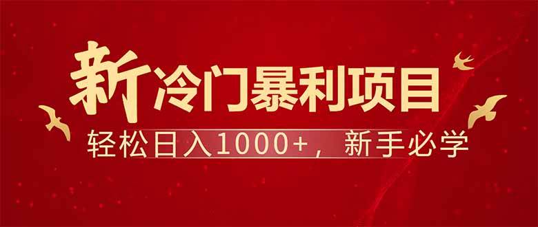 (14366期)项目名称:每天一小时,轻松到手1000,冷门赚钱项目!-777网创网